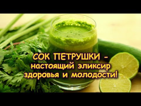 СОК ПЕТРУШКИ - настоящий эликсир ЗДОРОВЬЯ и МОЛОДОСТИ!