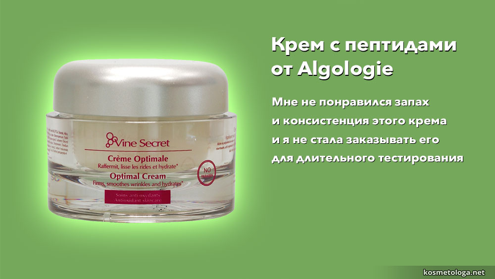 Крем с пептидами от Algologie Мне не понравился запах и консистенция этого крема и я не стала заказывать его для длительного тестирования