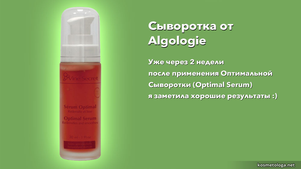 Сыворотка с эффектом ботокса от Algologie Уже через 2 недели после применения Оптимальной Сыворотки Algologie я заметила хорошие результаты