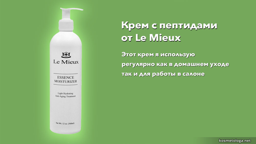 Крем с пептидами от Le Mieux Крем с эффектом Ботокса от Le Mieux я использую как в домашнем уходе так и для работы в салоне