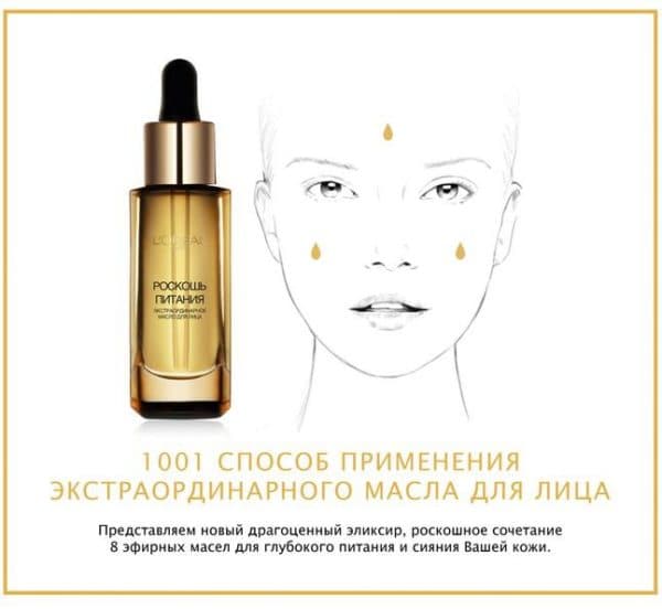 Как использовать масло для лица Лореаль