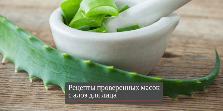 алоэ-для-лица-рецепты