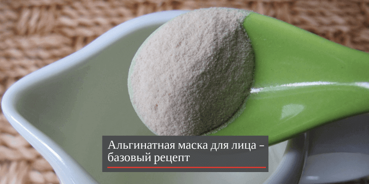 альгинатная-маска-базовый-рецепт