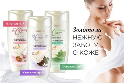 Гели для душа от Фаберлик – La Creme 