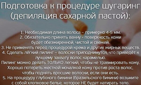 Шугаринг в домашних условиях - подготовка