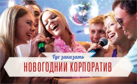 Где заказать корпоратив?