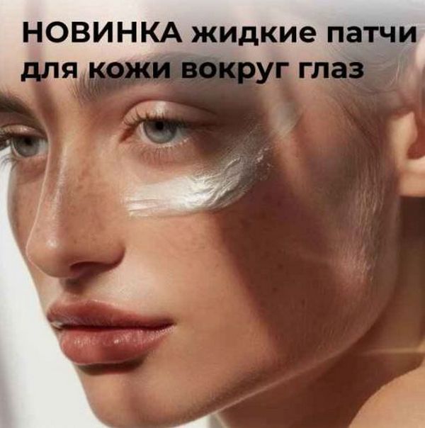 Жидкие патчи для глаз: секрет свежести и молодости вашей кожи