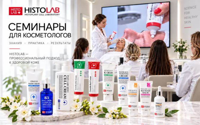 Семинары-для-косметологов-Histolab